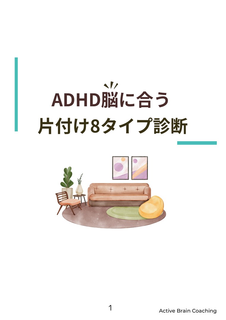 「ADHD脳に合う片付け8タイプ診断」資料の表紙