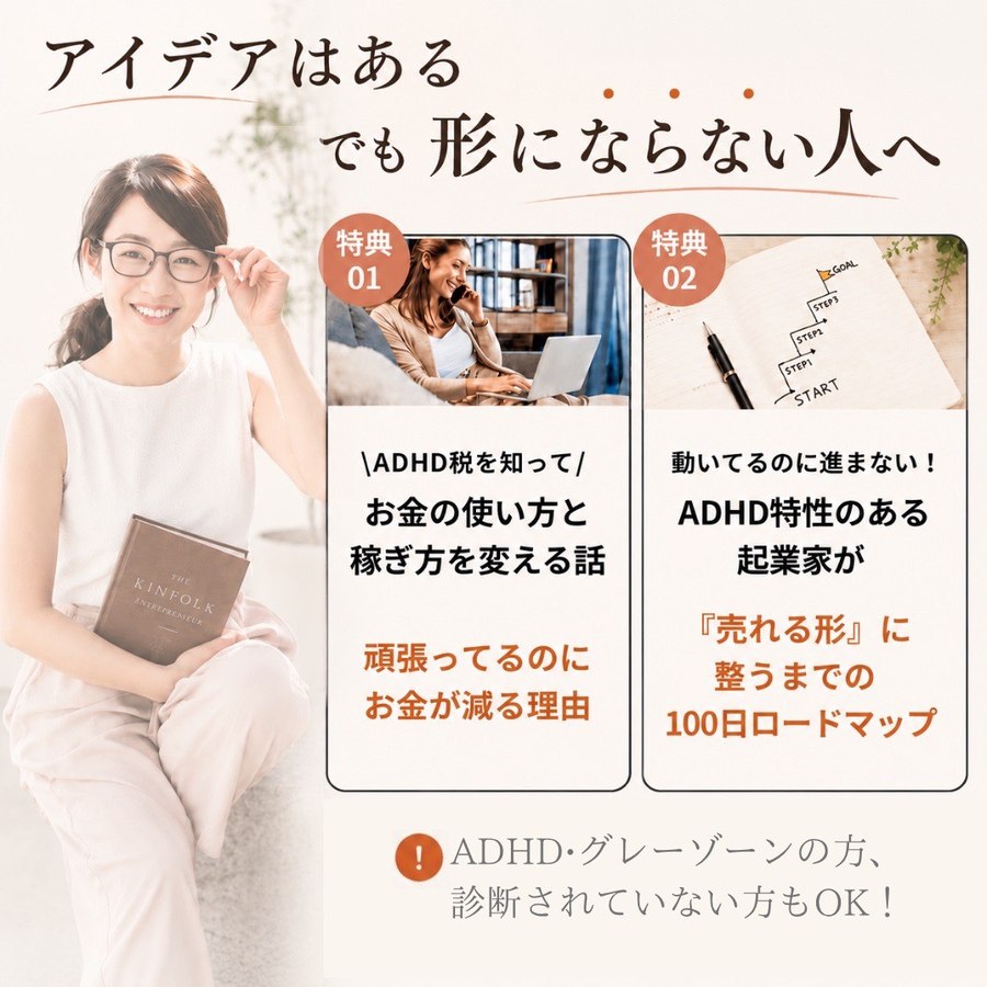 特典01 ADHD税：お金の使い方と稼ぎ方を変える話、特典02 ADHD起業：売れる形に整うまでの100日ロードマップ、を紹介する画像