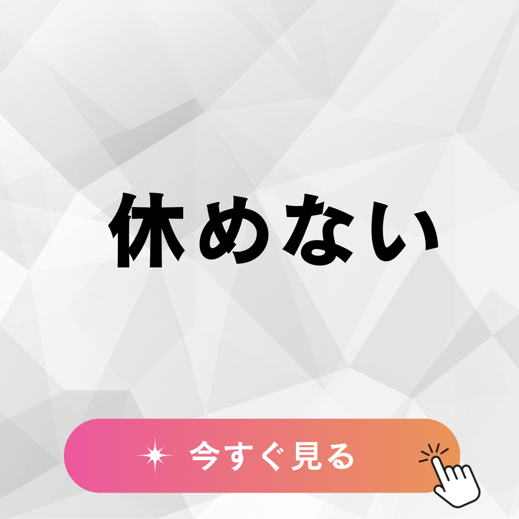 休みたいのに休めない、という話のサムネイル