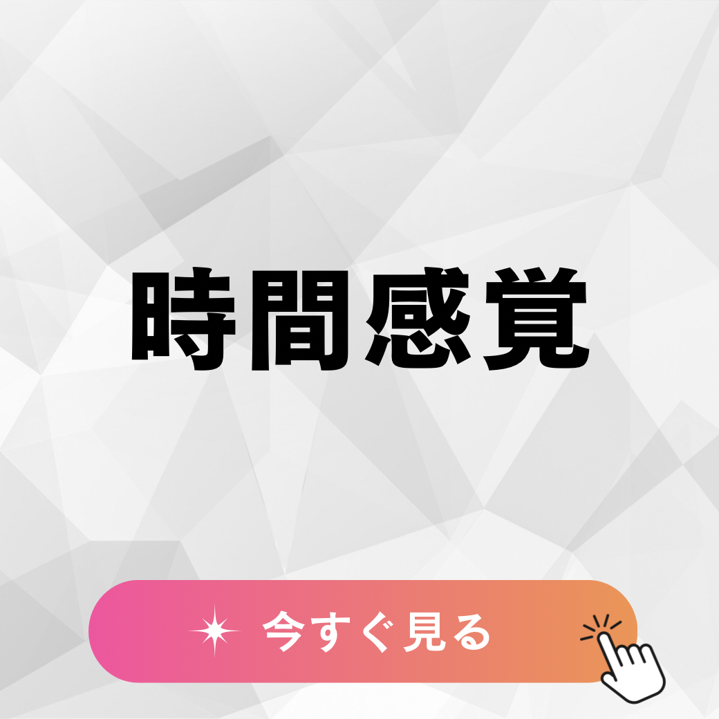 時間の感覚がずれて、いつも時間に追われてしまう話のサムネイル