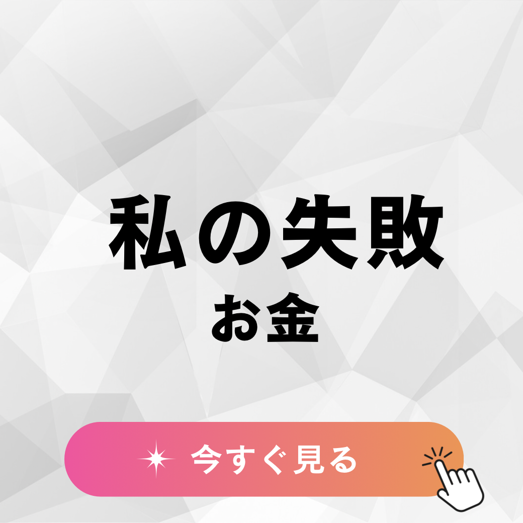 お金で何度も失敗してきた話のサムネイル