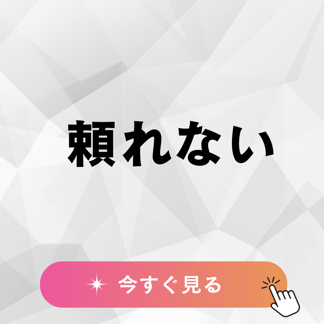 人に頼りたくても頼れない、という話のサムネイル