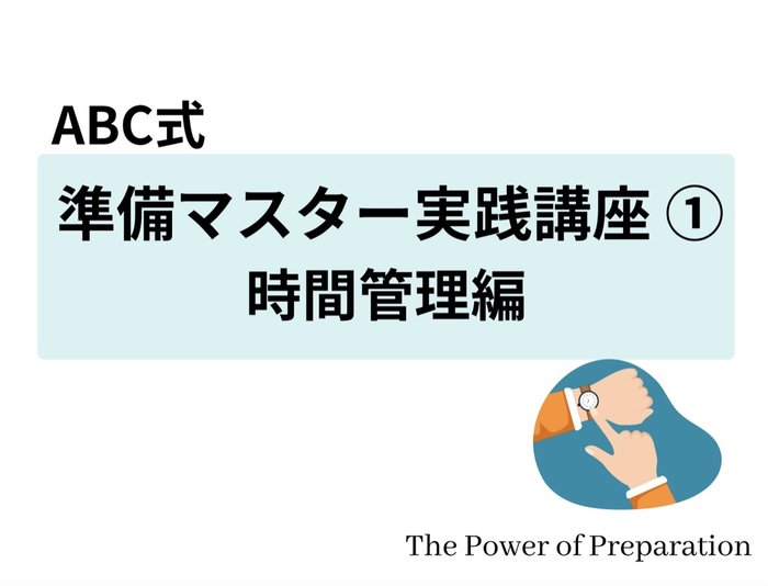 「ABC式 準備マスター実践講座① 時間管理編」資料の表紙
