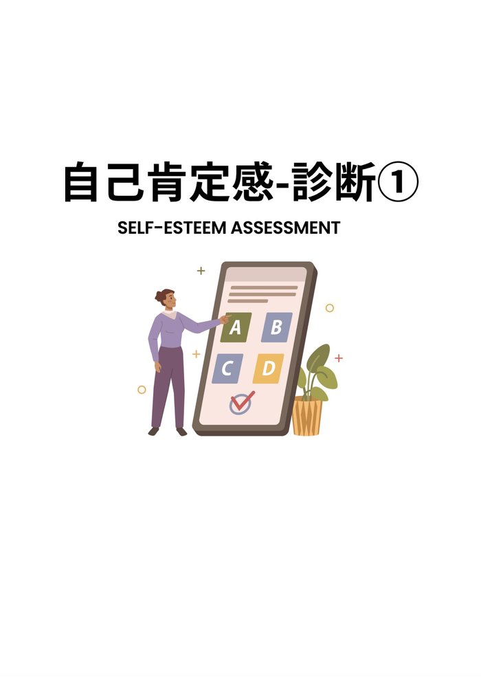 「自己肯定感-診断①」資料の表紙