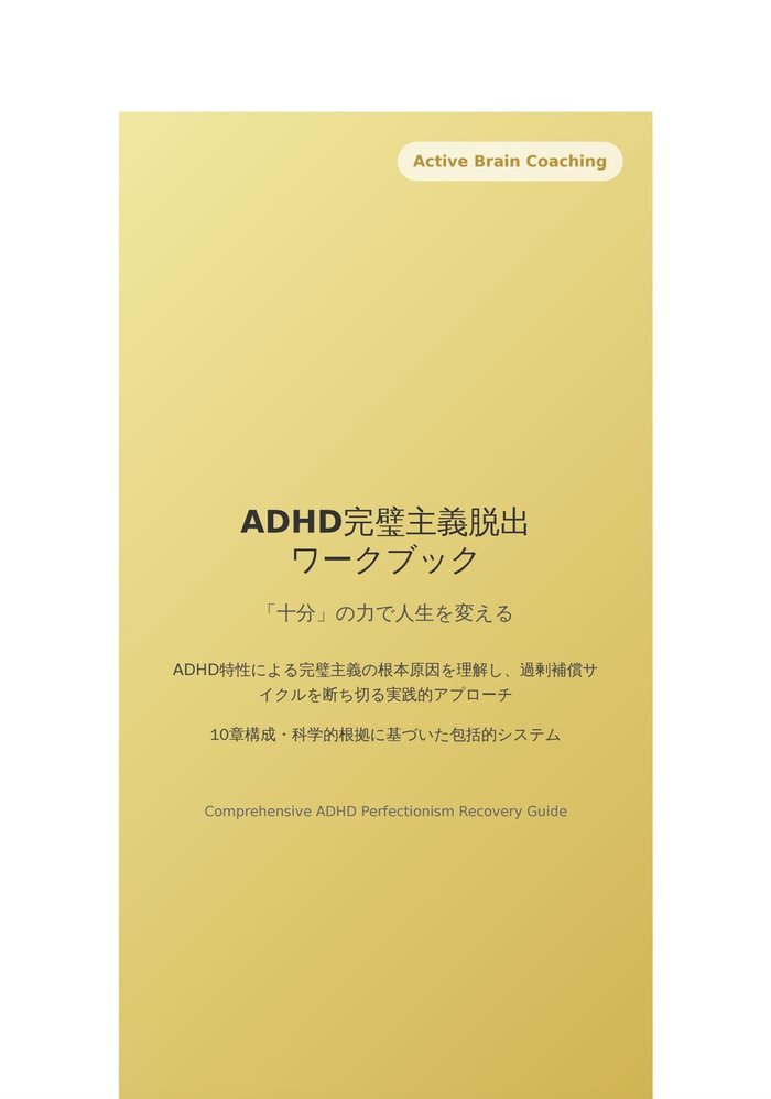 「ADHD完璧主義脱出ワークブック」資料の表紙