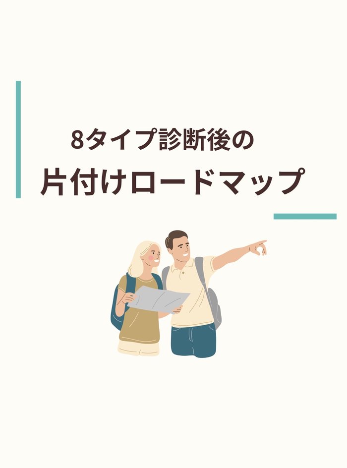 「8タイプ診断後の片付けロードマップ」資料の表紙