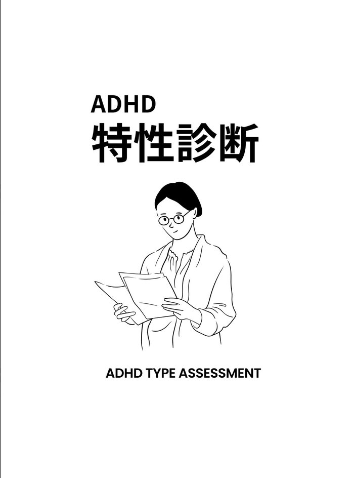 「ADHD特性診断」資料の表紙